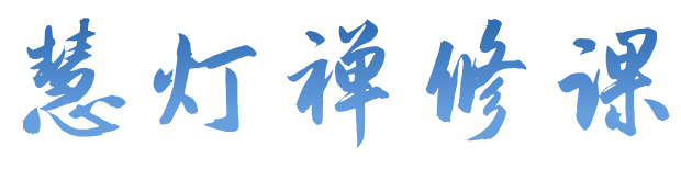 慧灯禅修课